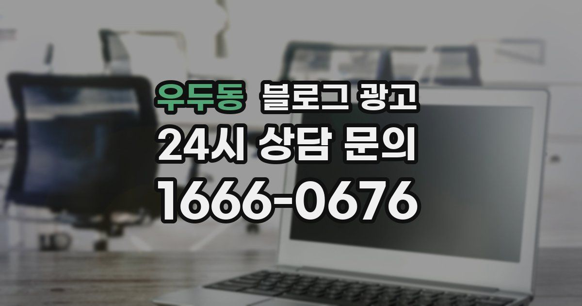 우두동 블로그 광고