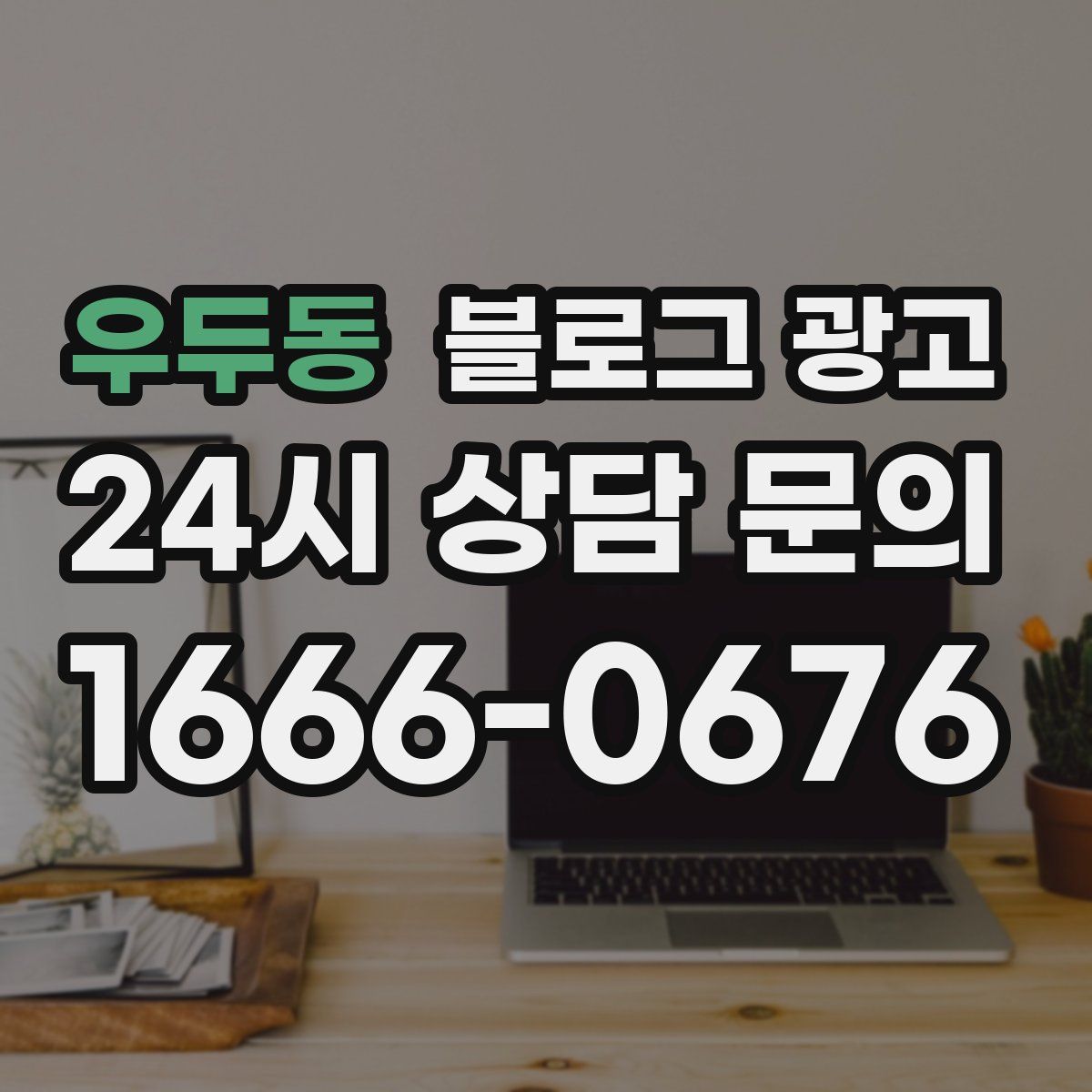 우두동 블로그 광고
