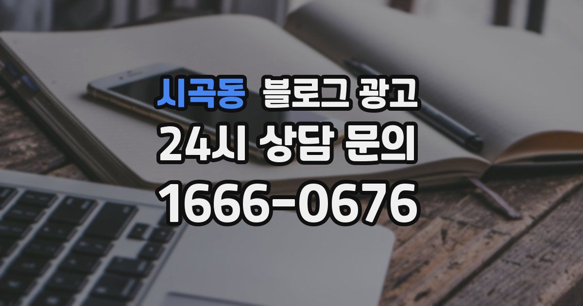 시곡동 블로그 광고