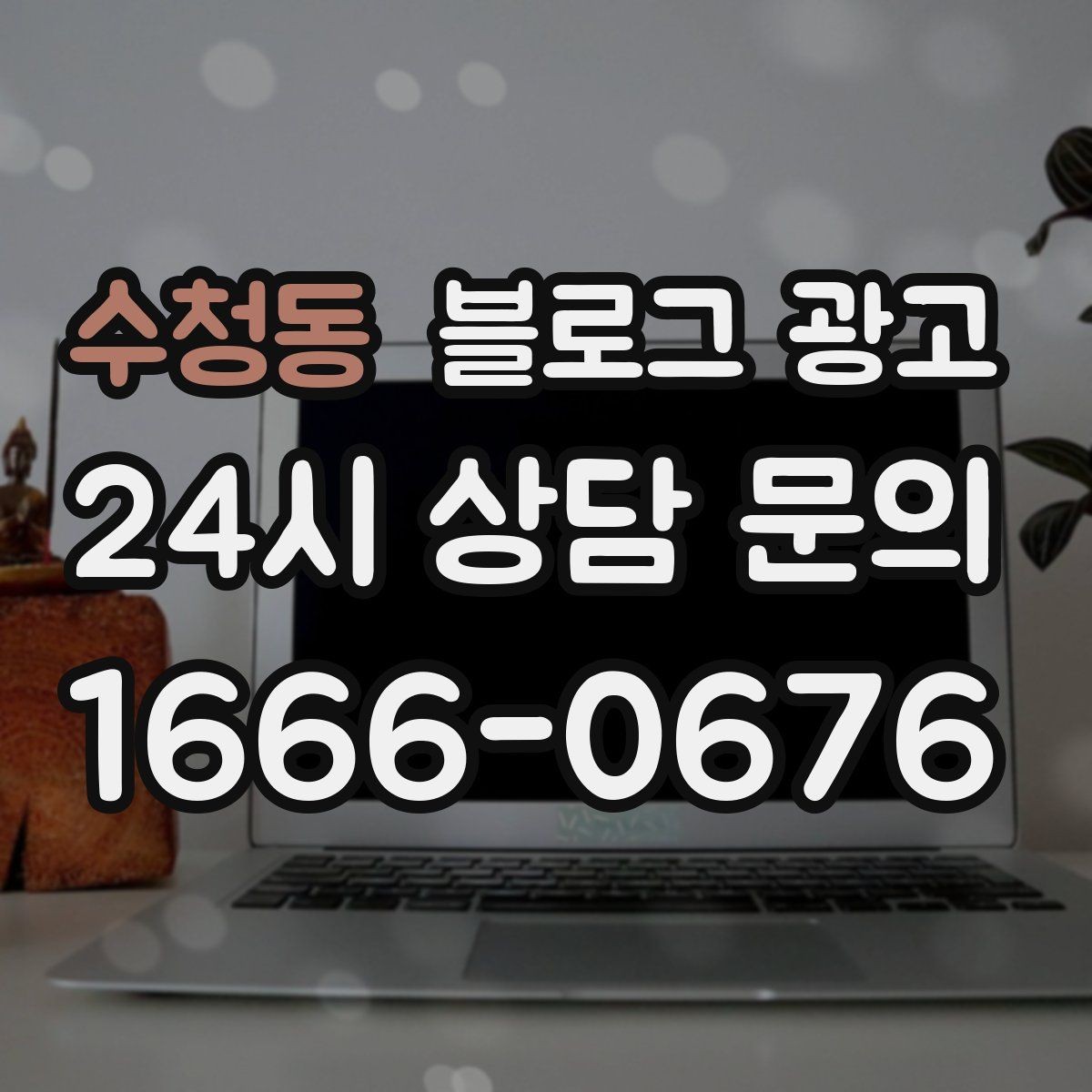 수청동 블로그 광고 숫자에 약한 사장님을 위한 초간단 성과 체크 방법