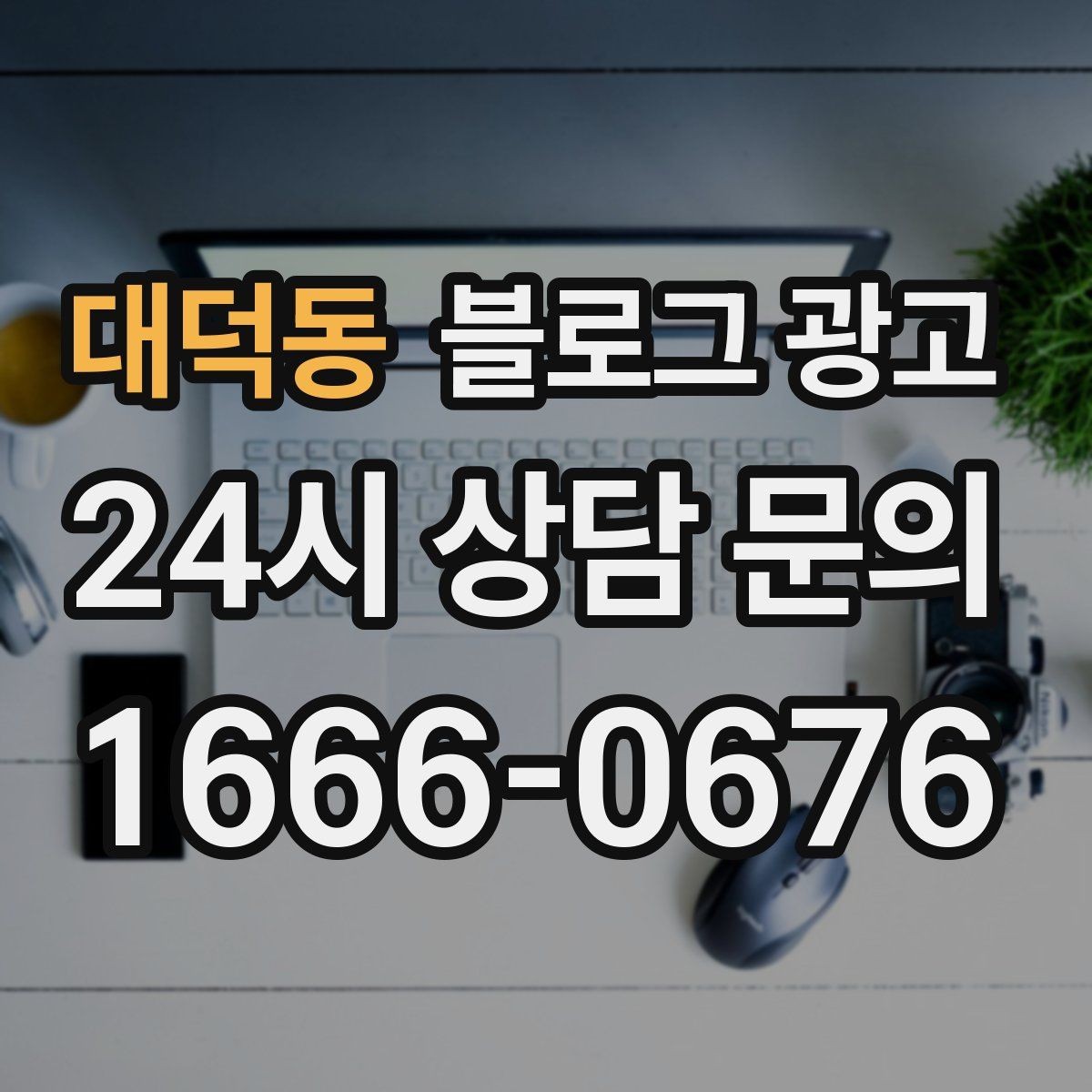 대덕동 블로그 광고 오늘 처음 검색한 손님에게 남기는 한 줄