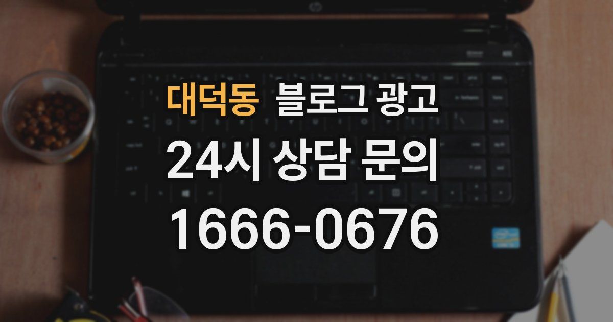 대덕동 블로그 광고