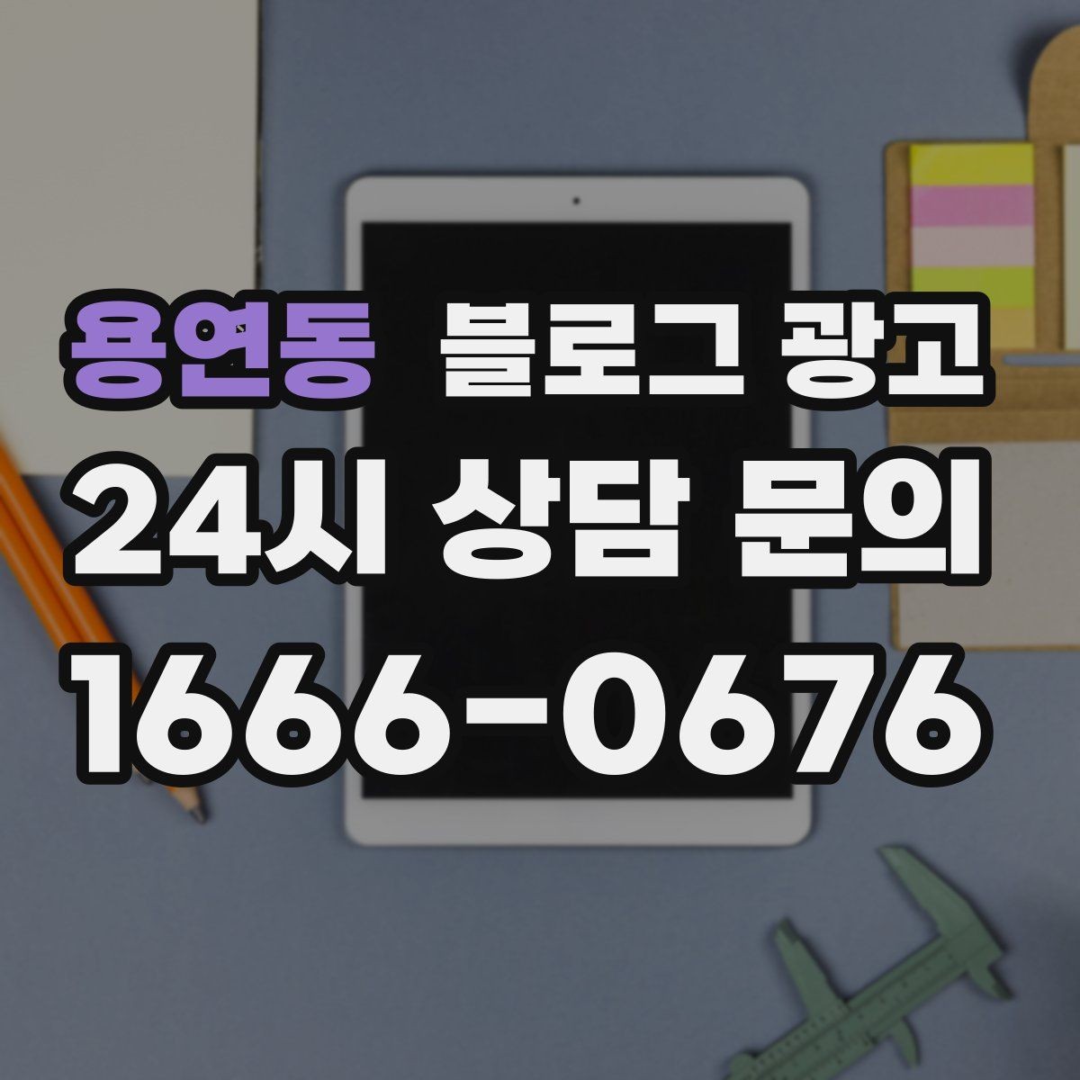 용연동 블로그 광고 테이크아웃 전용 메뉴를 따로 알려 주는 법