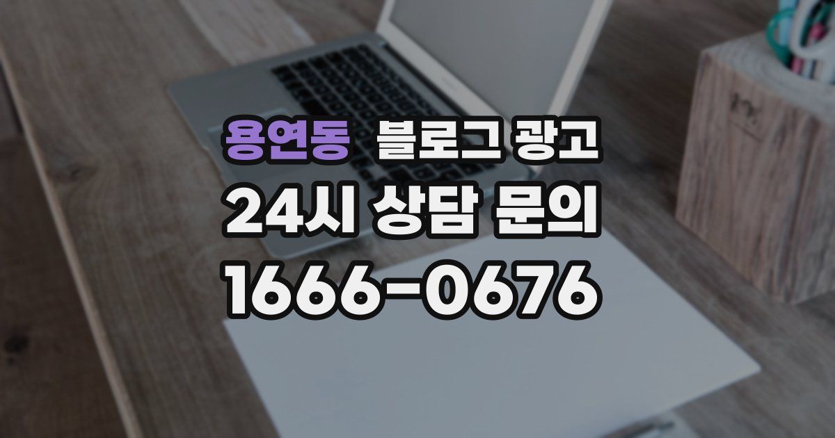 용연동 블로그 광고