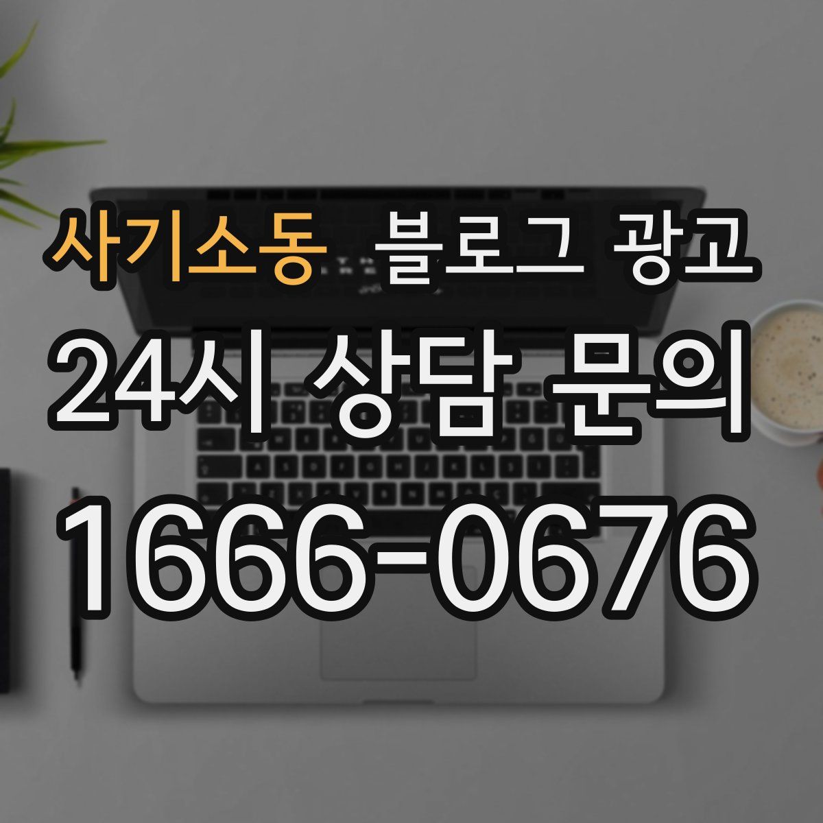 사기소동 블로그 광고