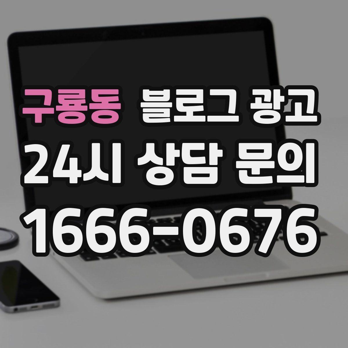 구룡동 블로그 광고 비 오는 날 더 잘 팔리는 서비스 홍보 아이디어