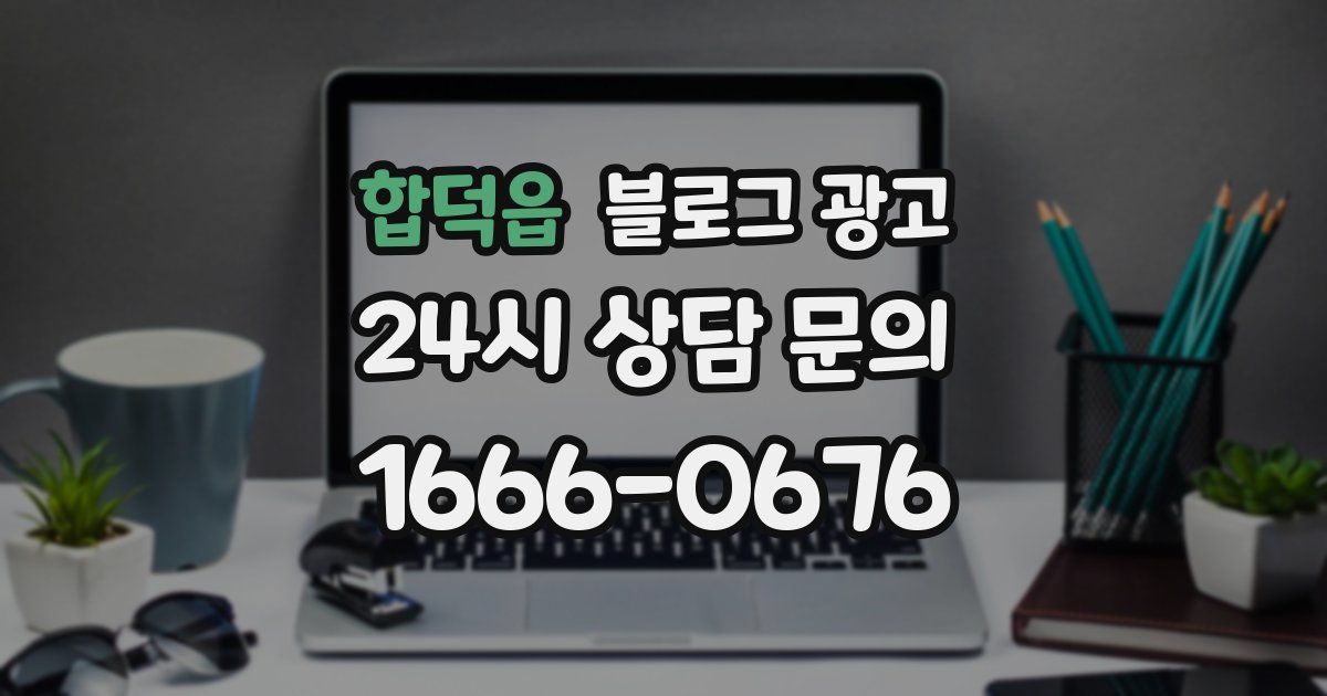 합덕읍 블로그 광고