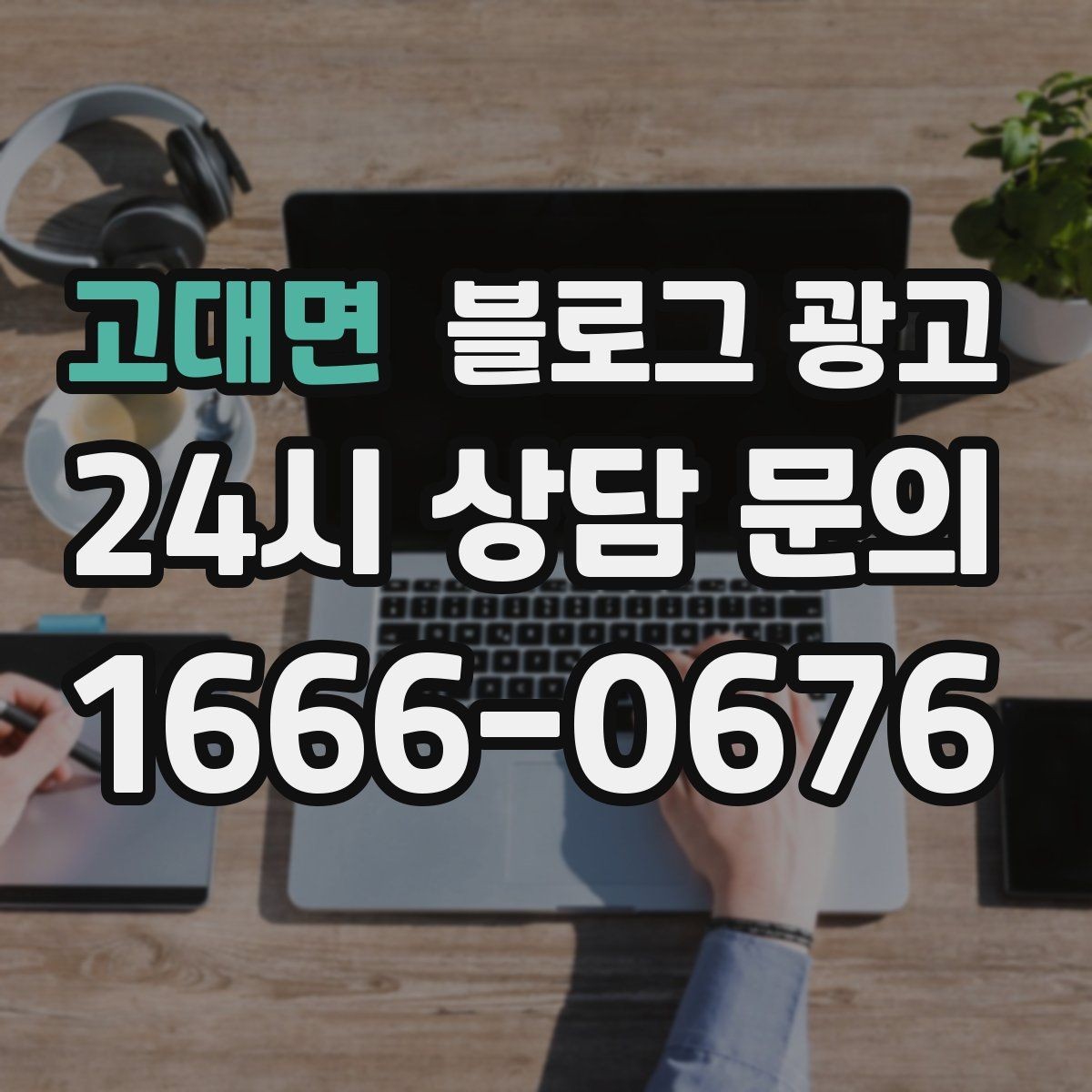 고대면 블로그 광고 요약 문구까지 신경 쓰는 첫 문장 만들기