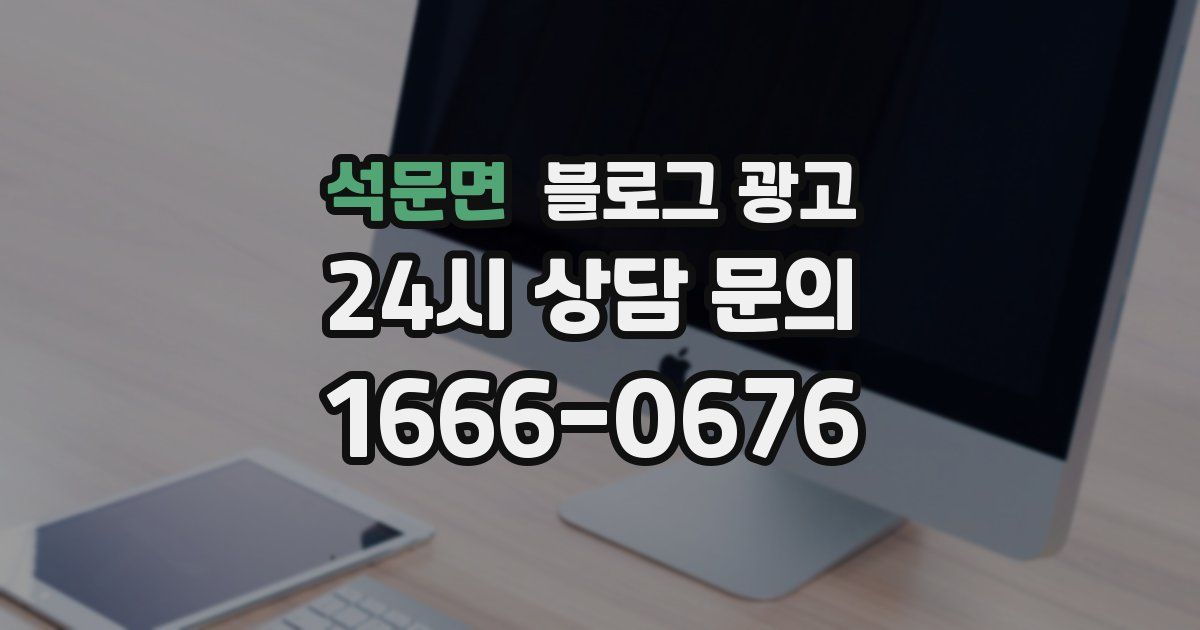 석문면 블로그 광고