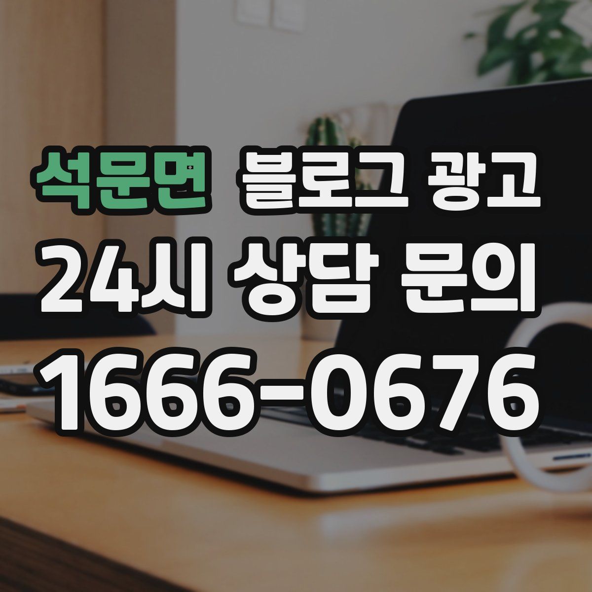 석문면 블로그 광고