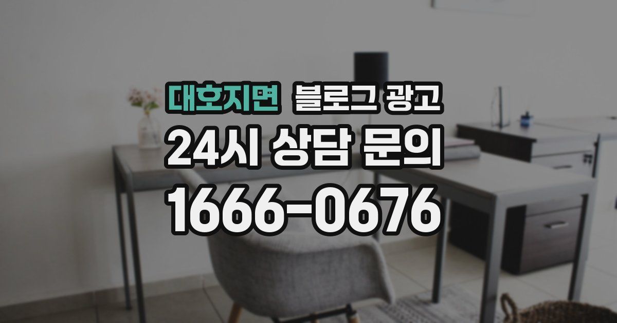 대호지면 블로그 광고
