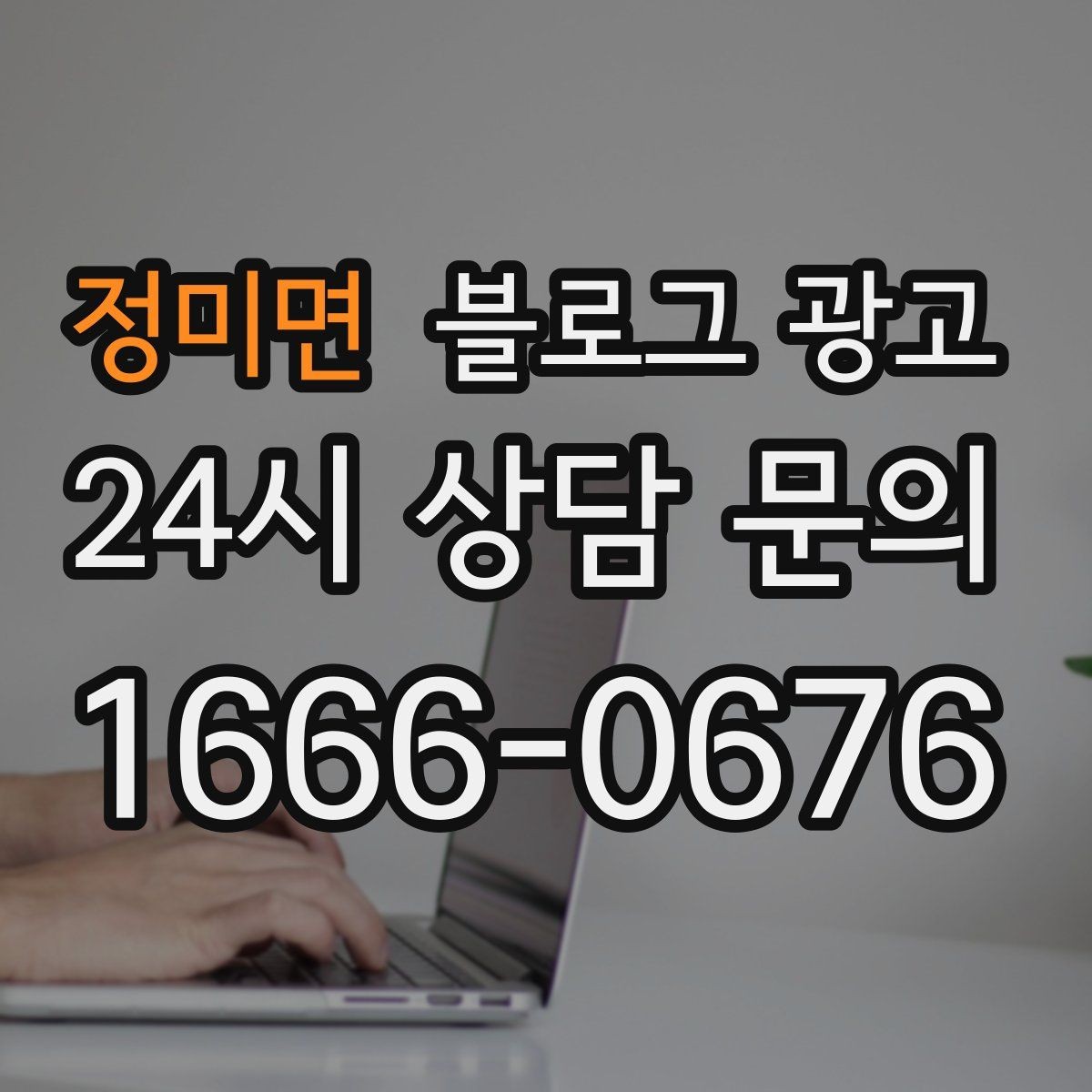 정미면 블로그 광고 빠르게 성장하기보다 오래 살아남는 가게의 선택