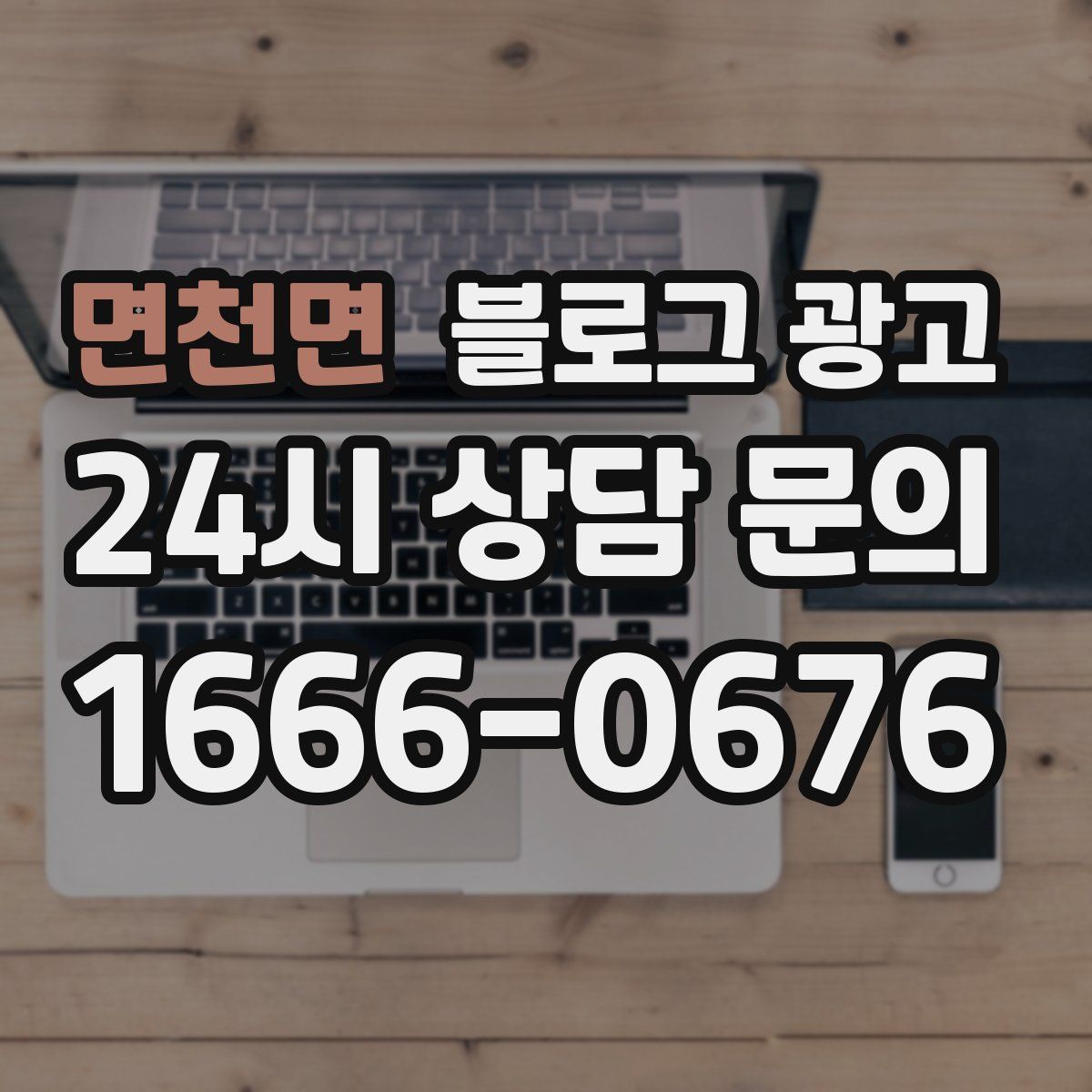 면천면 블로그 광고