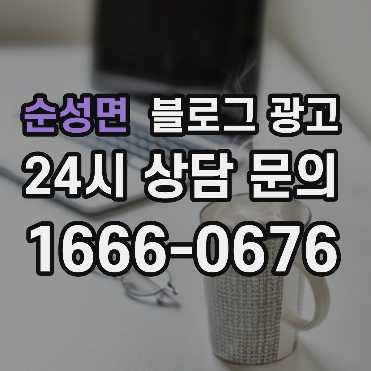 순성면 블로그 광고