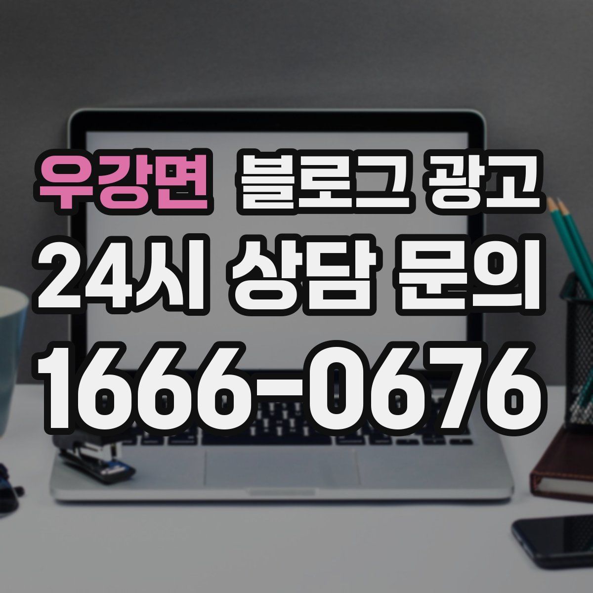 우강면 블로그 광고