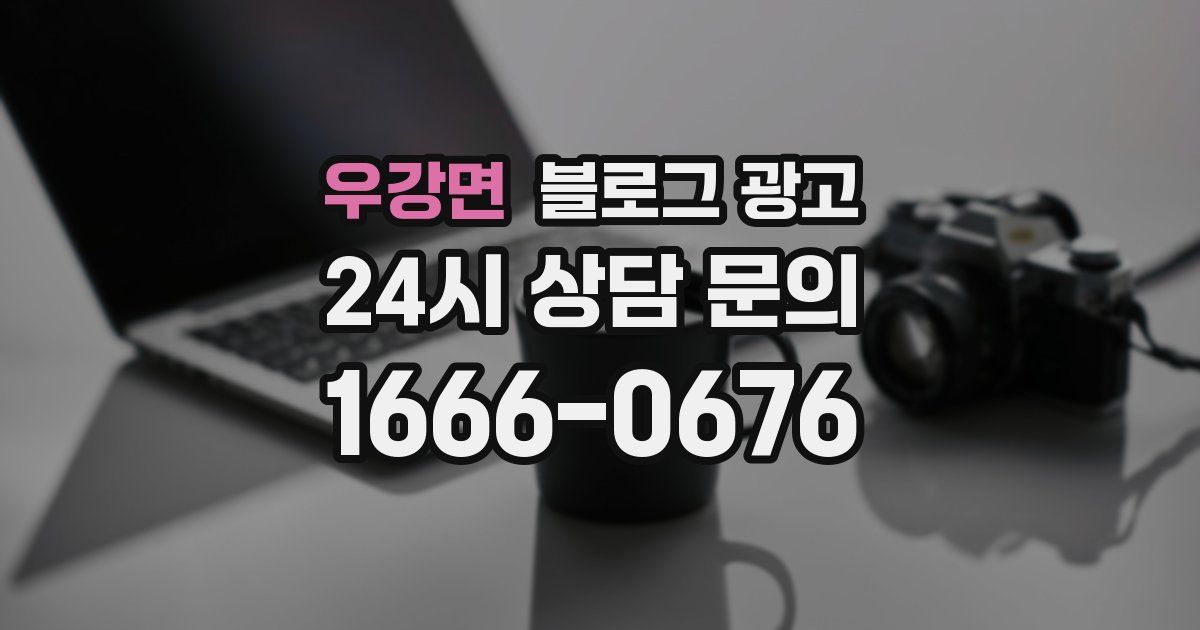 우강면 블로그 광고