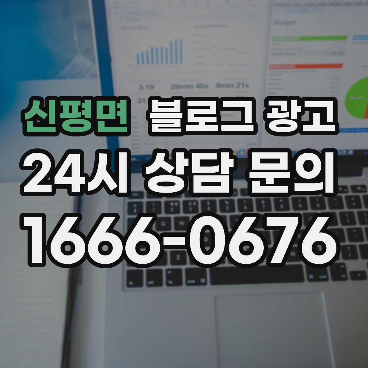 신평면 블로그 광고