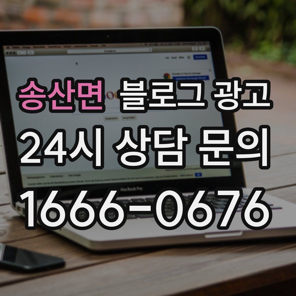 송산면 블로그 광고 재방문을 자연스럽게 유도하는 혜택 안내