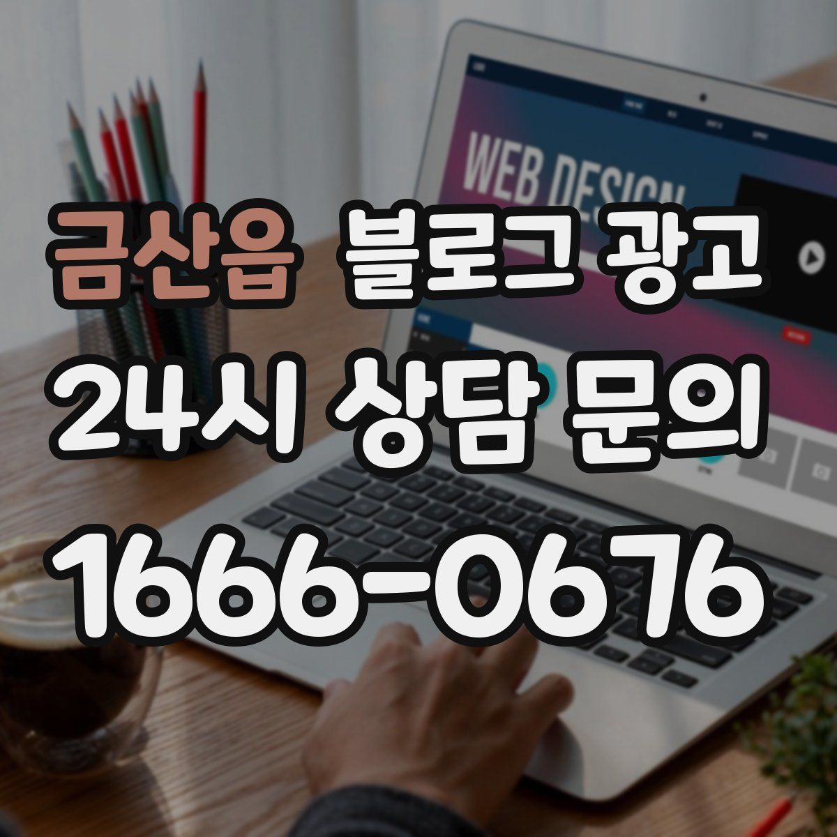 금산읍 블로그 광고