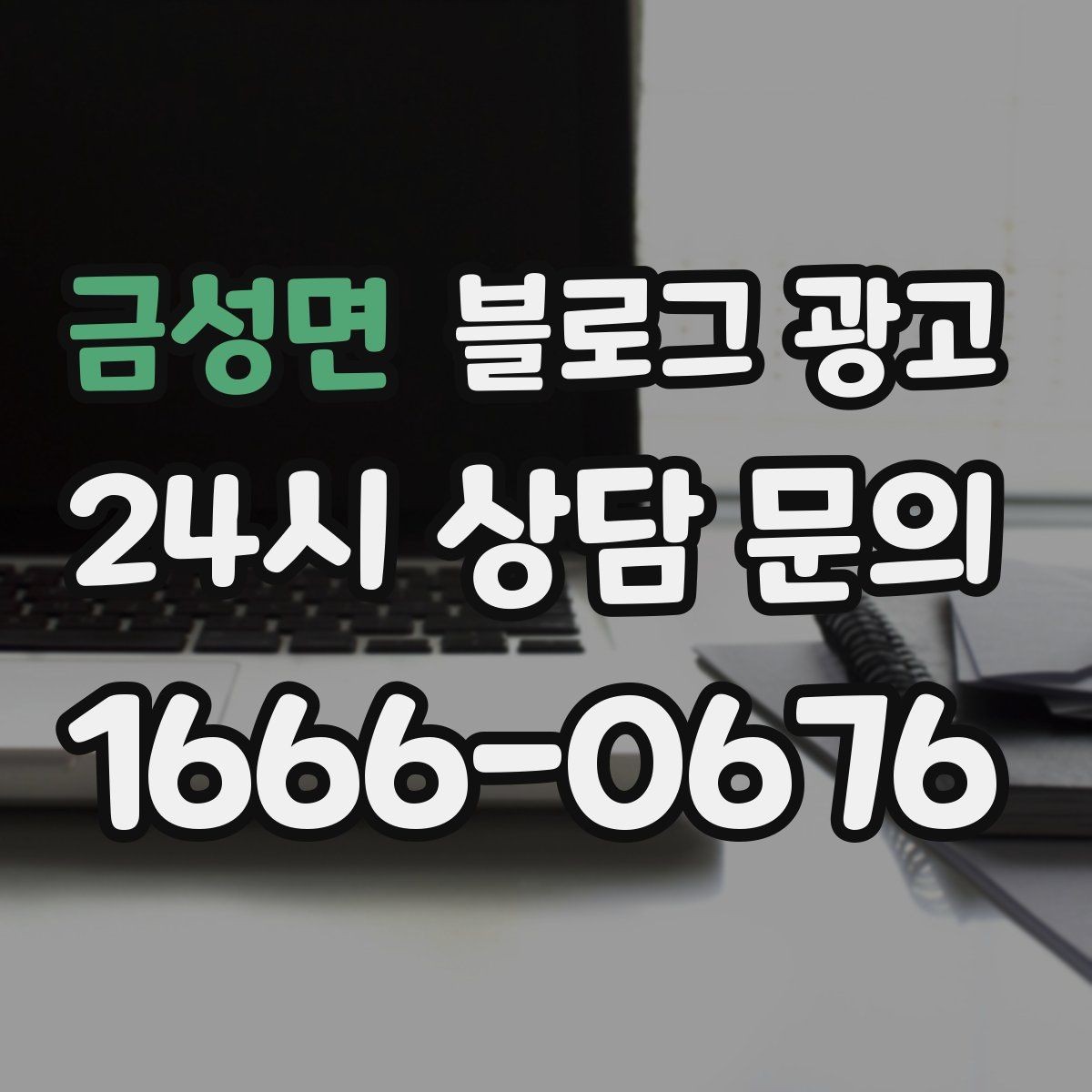 금성면 블로그 광고 업체를 고를 때 체크해야 할 항목 정리