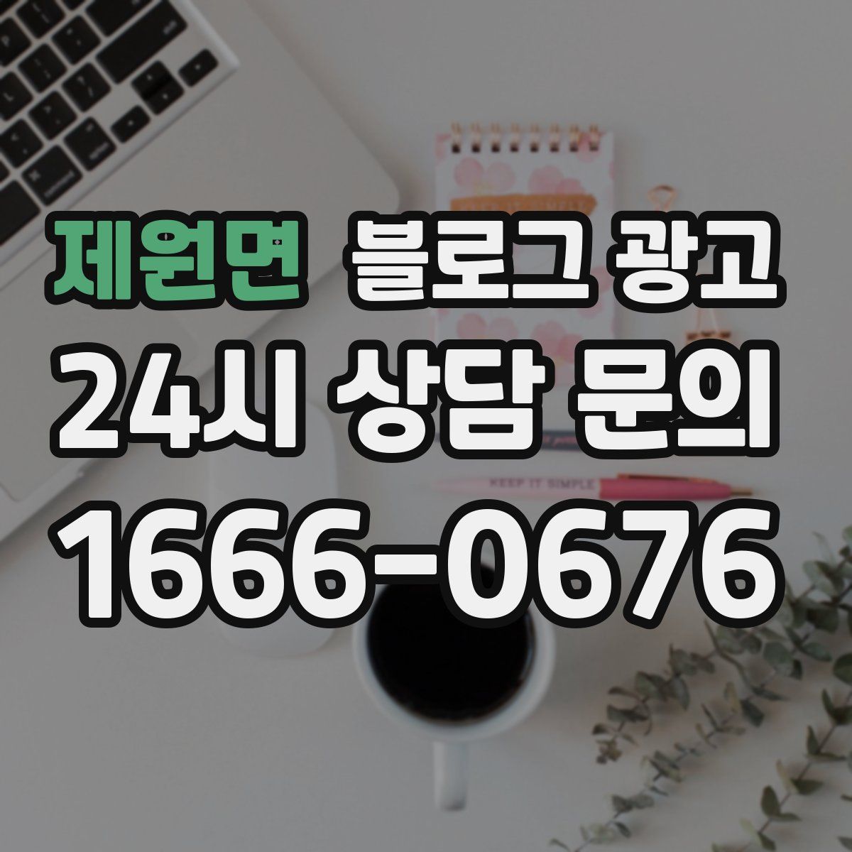 제원면 블로그 광고