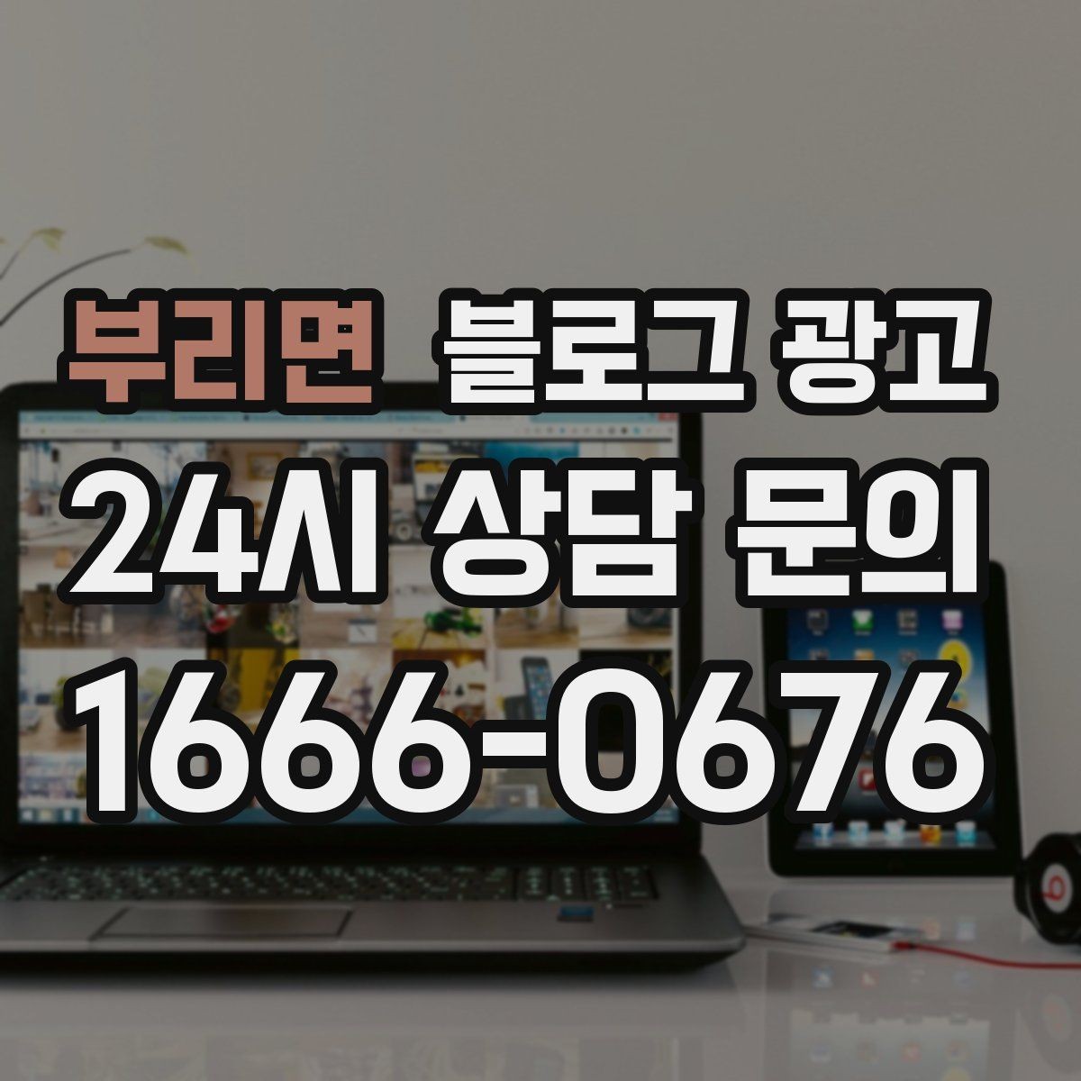 부리면 블로그 광고 단골이 추천할 때 함께 보내기 좋은 글 만들기