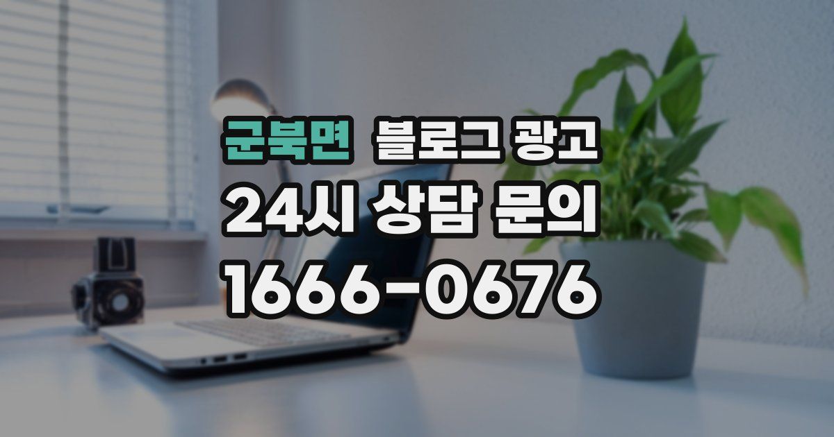 군북면 블로그 광고