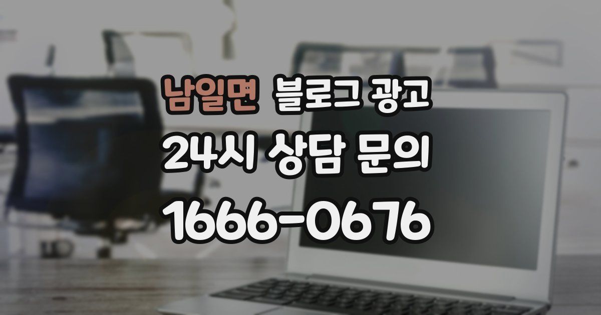남일면 블로그 광고