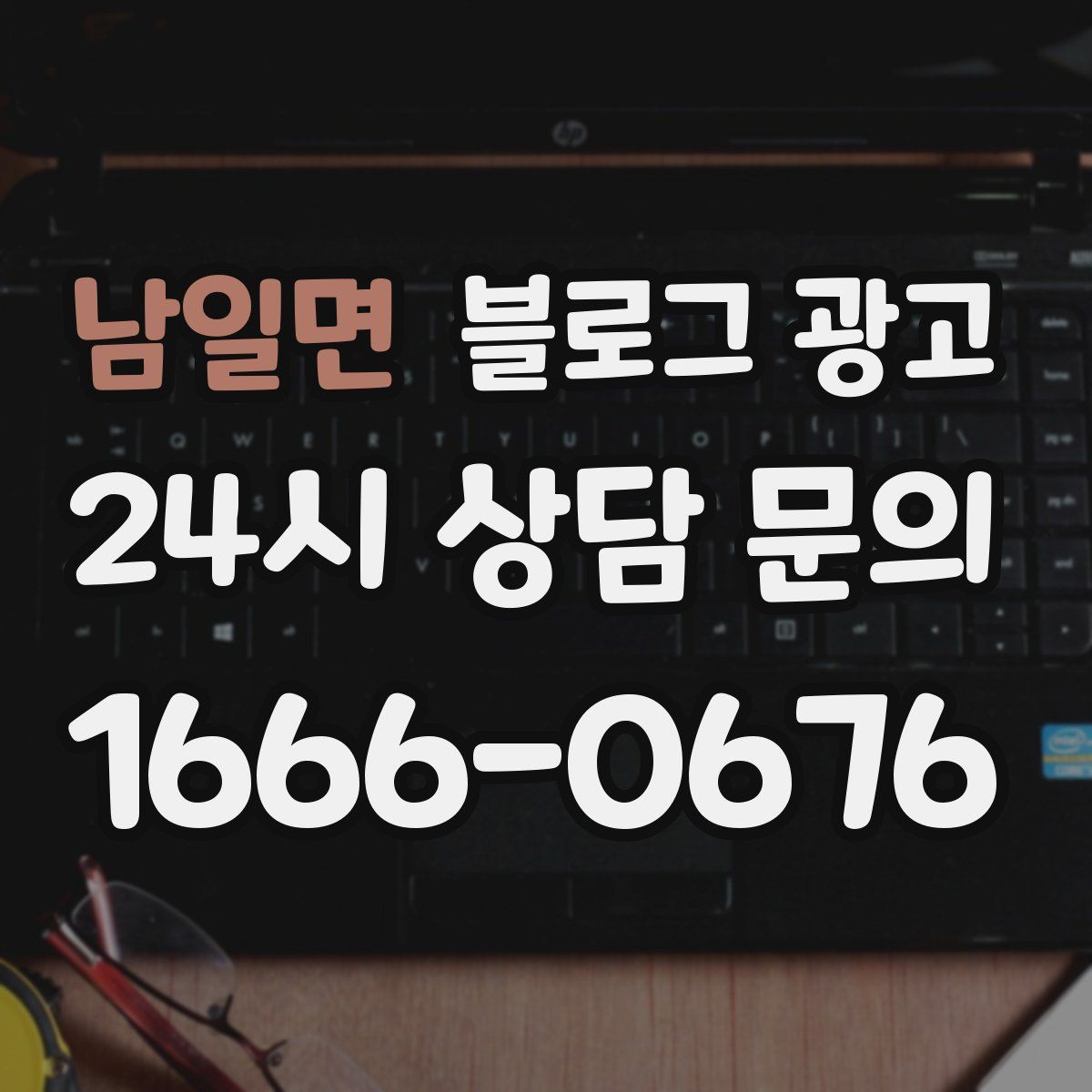 남일면 블로그 광고