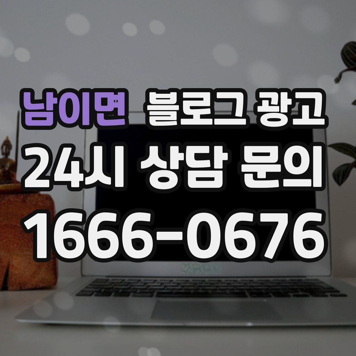 남이면 블로그 광고
