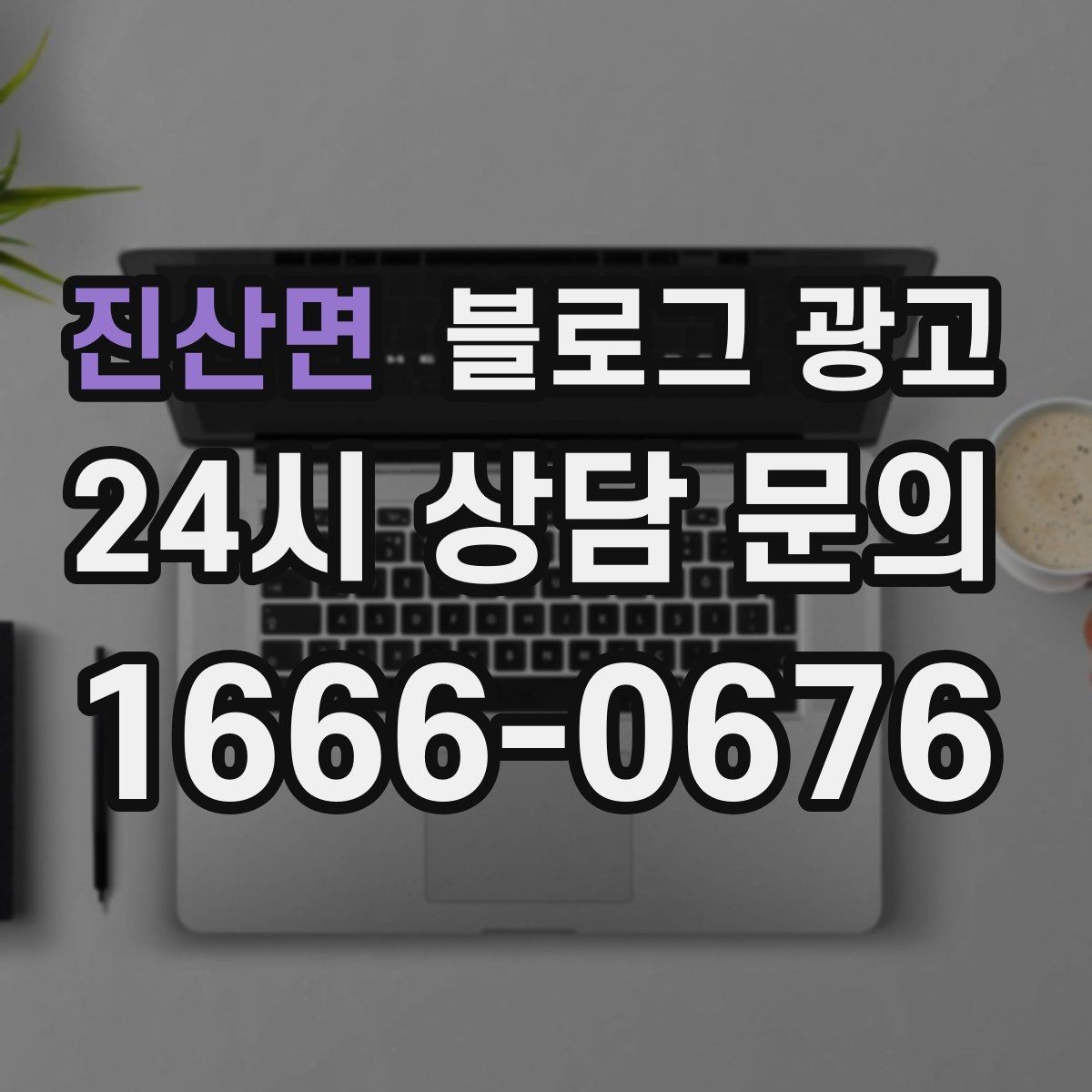 진산면 블로그 광고 예약과 문의를 부르는 구조 잡는 요령
