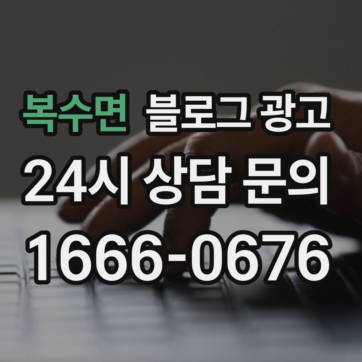 복수면 블로그 광고