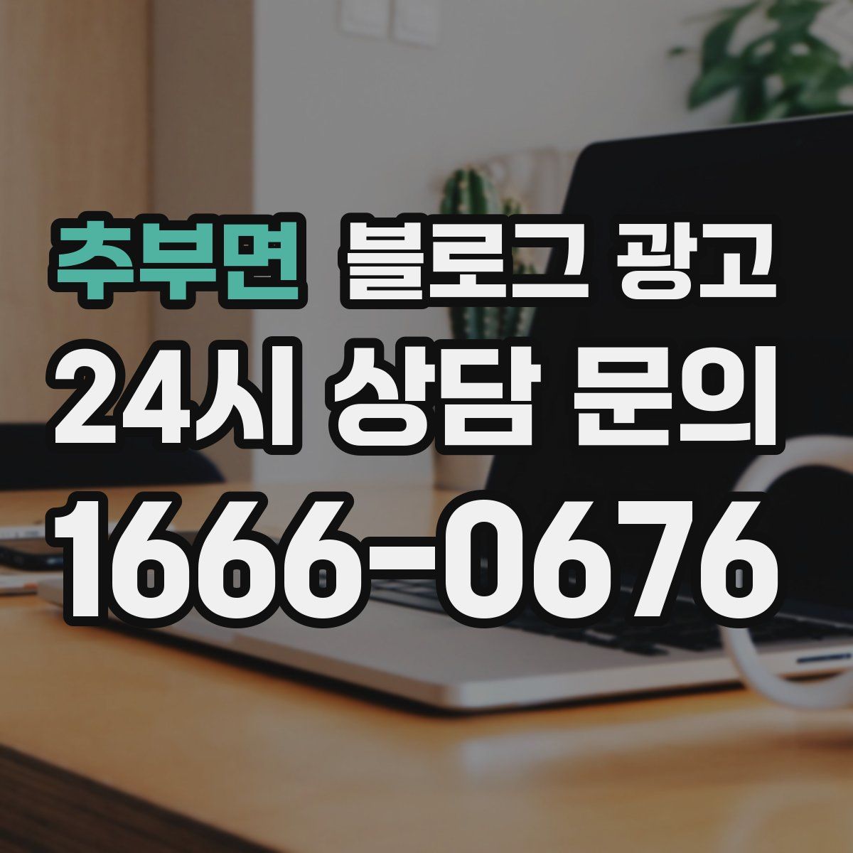 추부면 블로그 광고