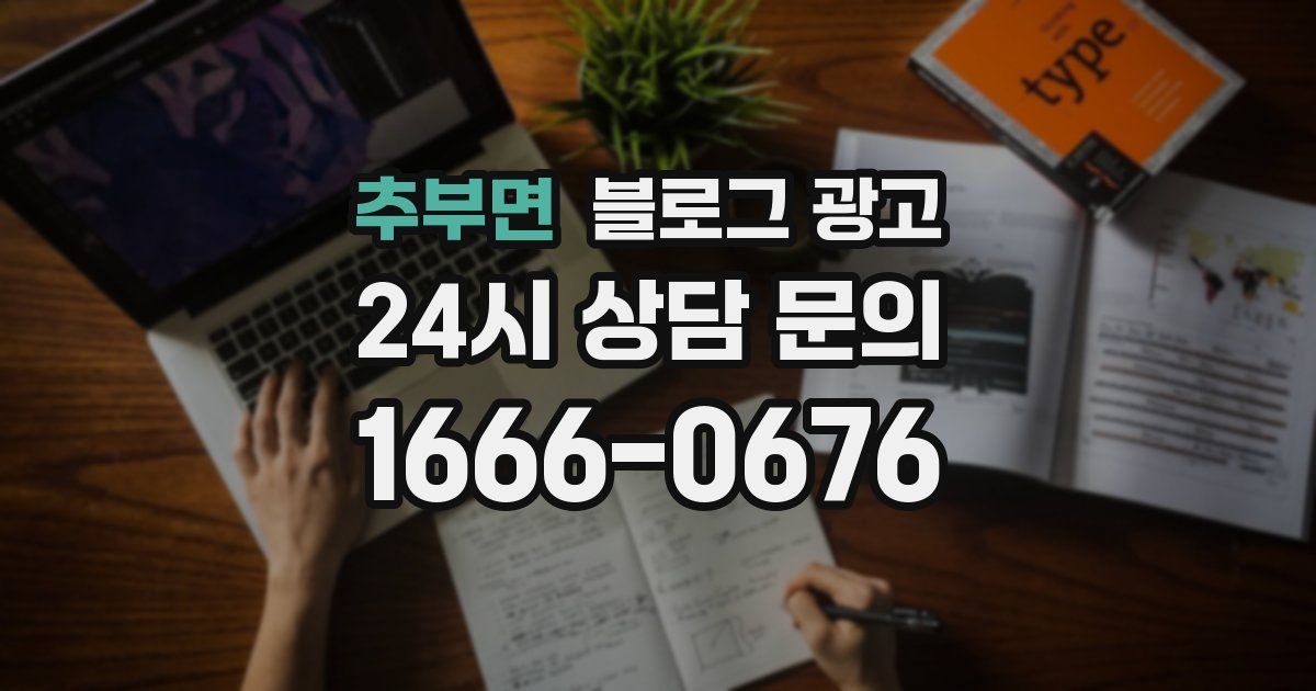 추부면 블로그 광고