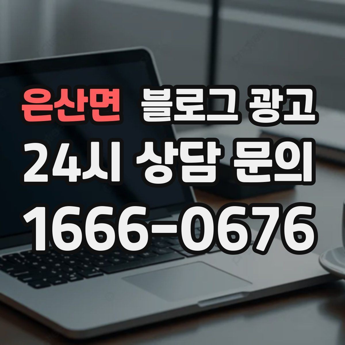 은산면 블로그 광고 대행 결과에 실망했을 때 관점을 재정비하는 제목