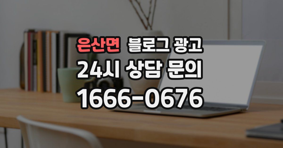 은산면 블로그 광고