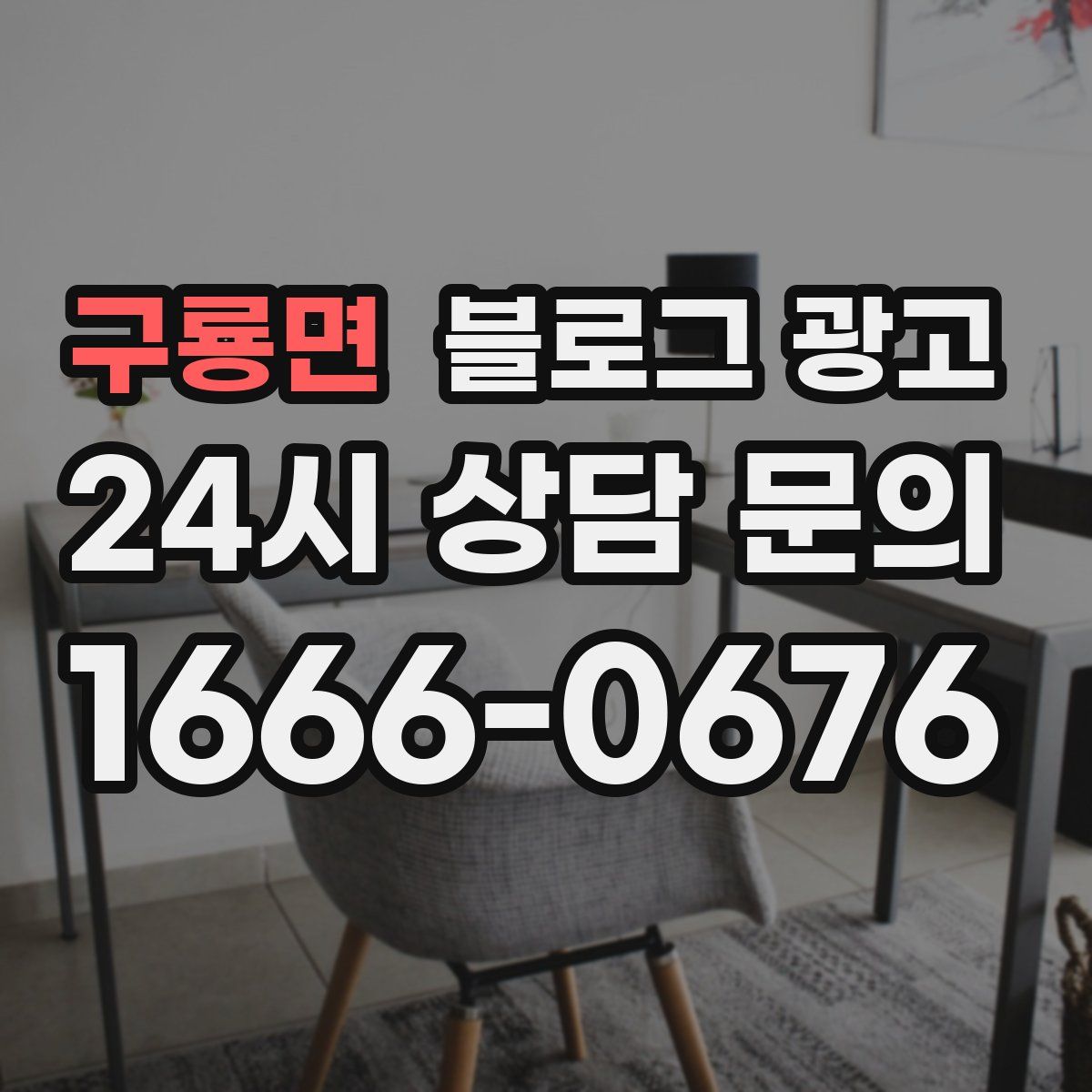구룡면 블로그 광고