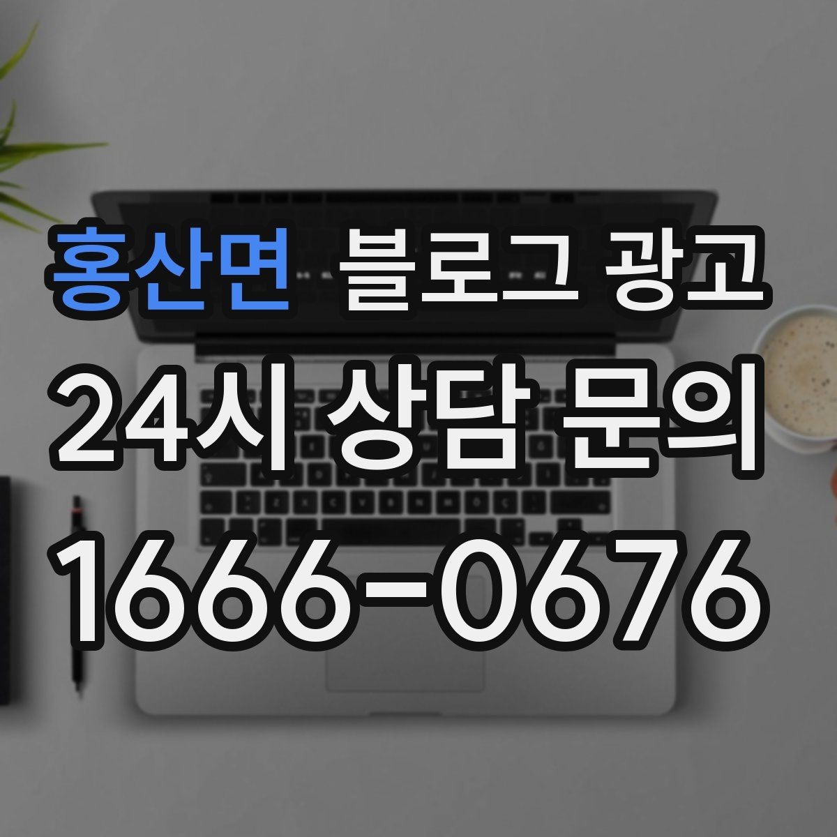 홍산면 블로그 광고 가격만 묻는 문의를 줄이는 정보 설계