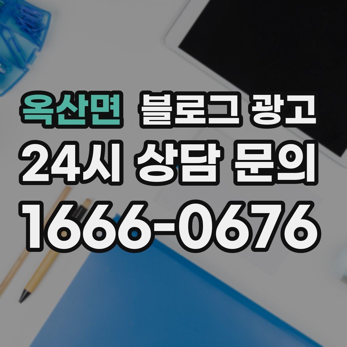 옥산면 블로그 광고 상담 시간과 응답 시간을 솔직하게 알리는 글