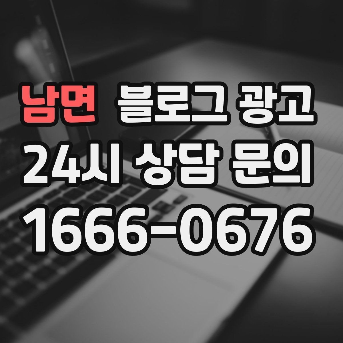 남면 블로그 광고 대행사를 바꾸기 전 반드시 정리해야 할 것들