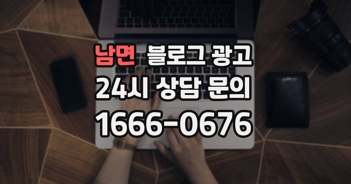 남면 블로그 광고