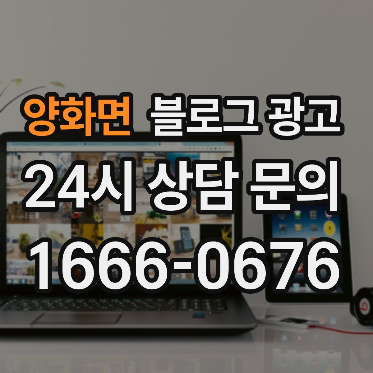 양화면 블로그 광고 인테리어 시공 업체를 위한 전후 비교 사례