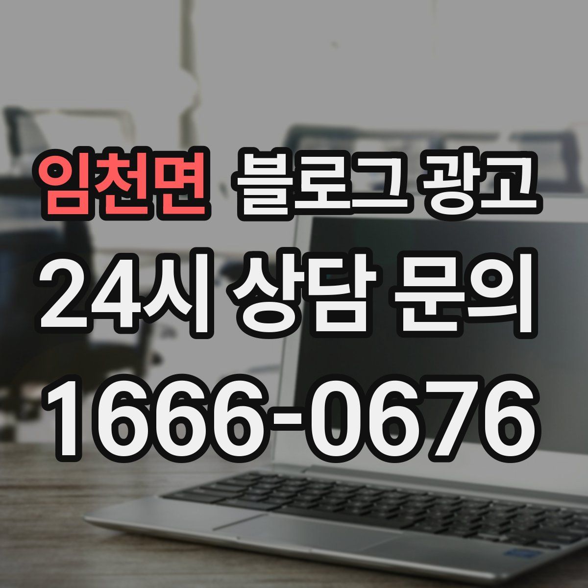 임천면 블로그 광고