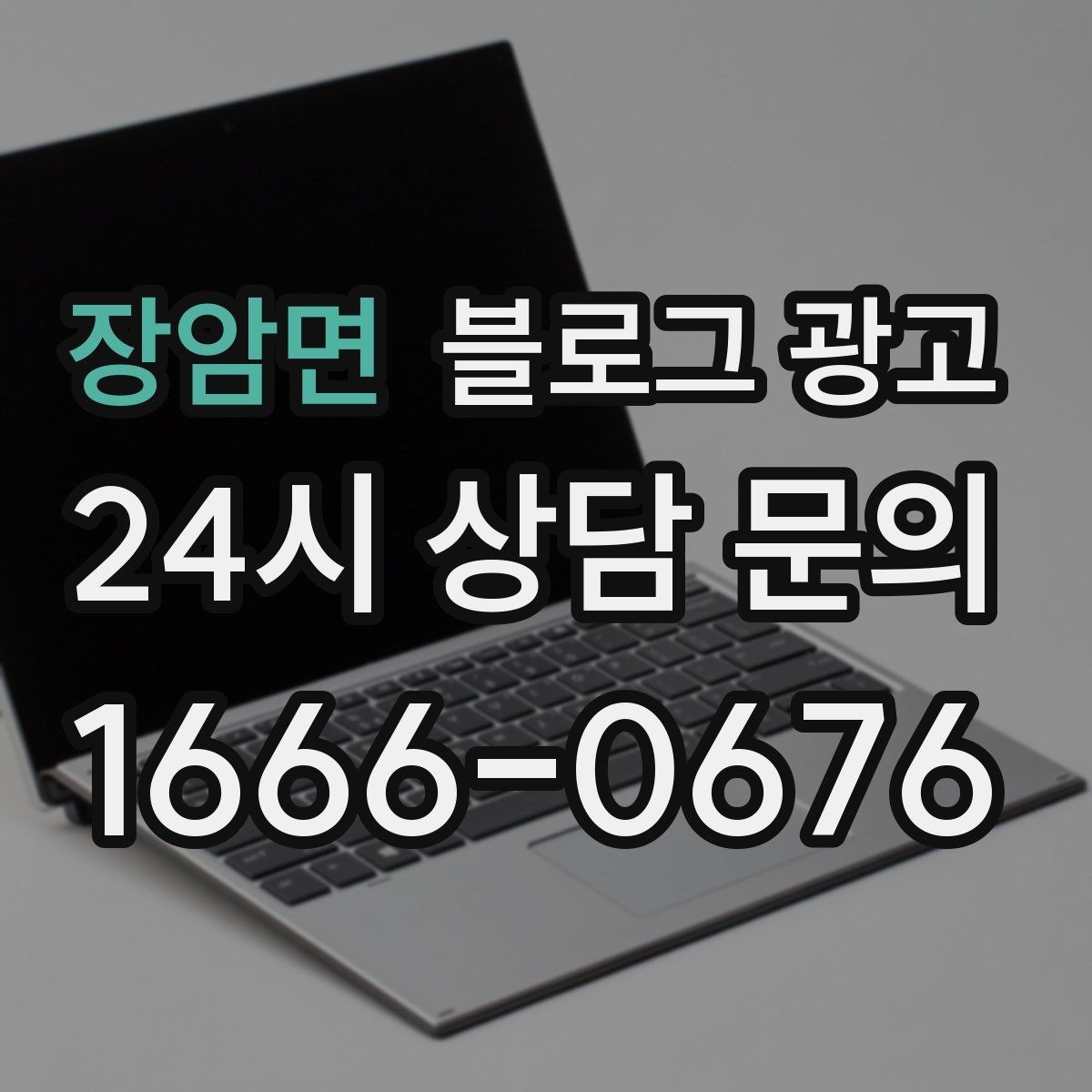 장암면 블로그 광고 바쁜 시즌에도 놓치지 않을 최소 운영 가이드