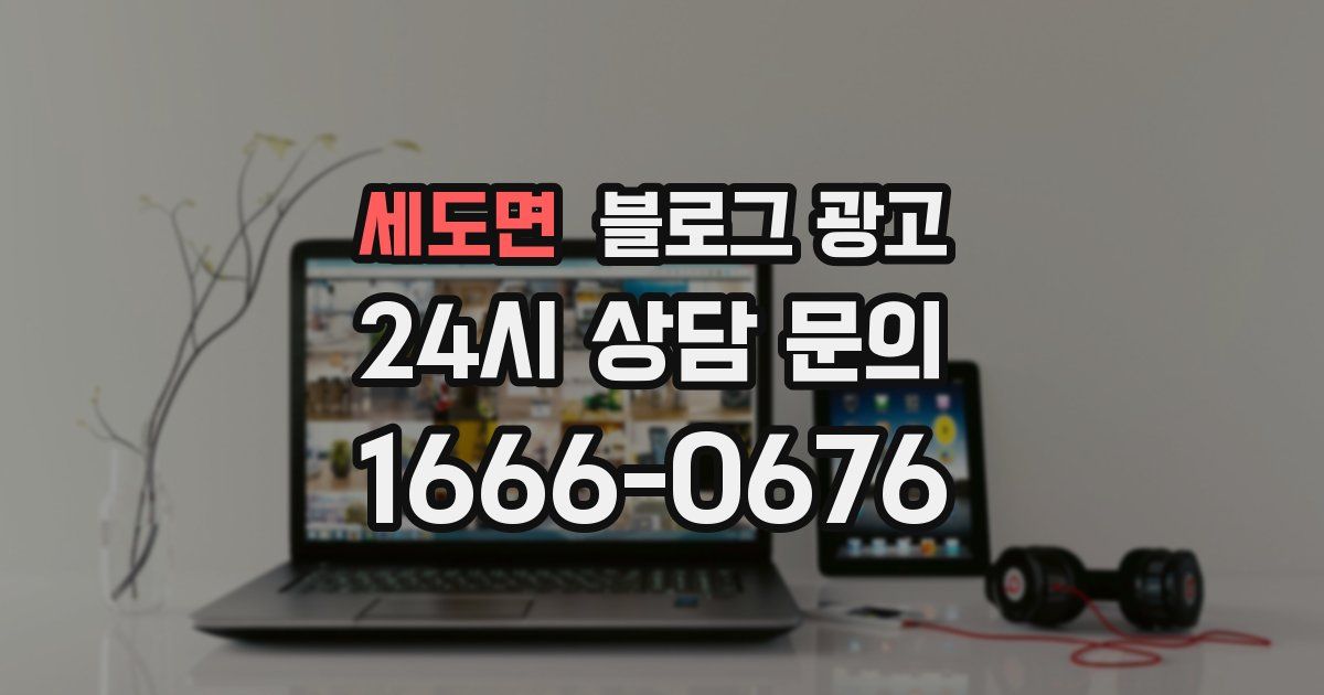 세도면 블로그 광고