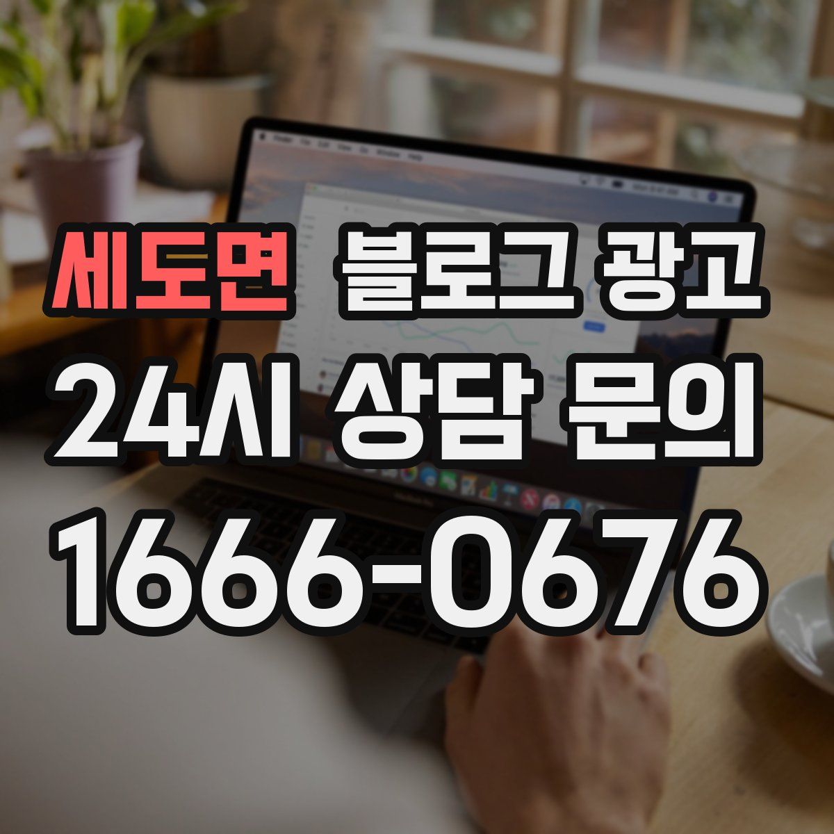 세도면 블로그 광고