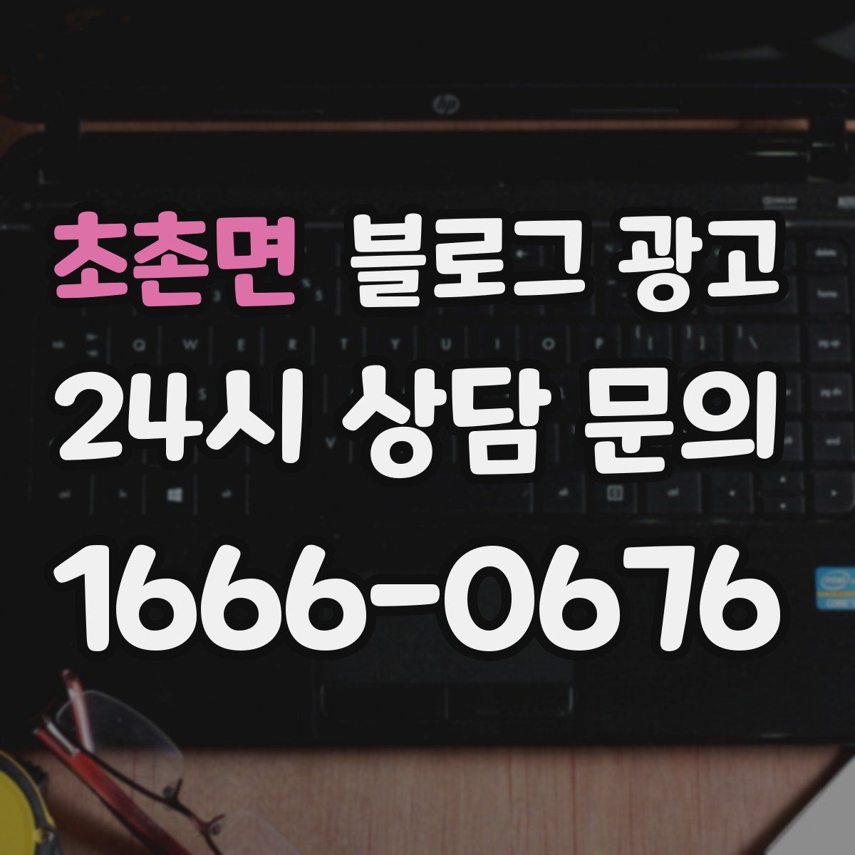 초촌면 블로그 광고
