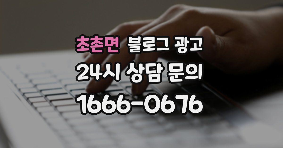 초촌면 블로그 광고