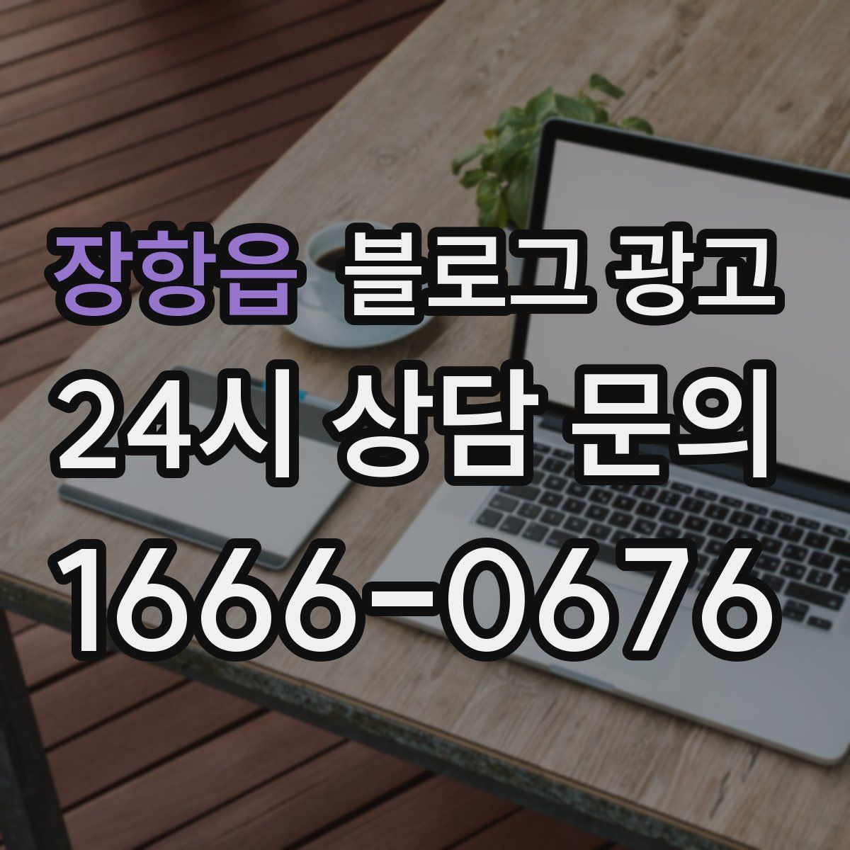 장항읍 블로그 광고