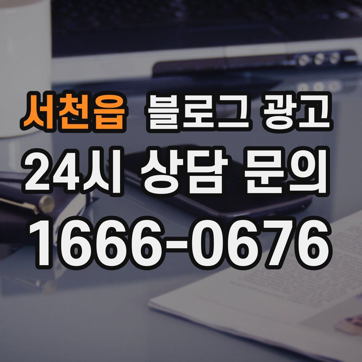 서천읍 블로그 광고 단골 포장 손님을 위한 숨은 메뉴 소개하기